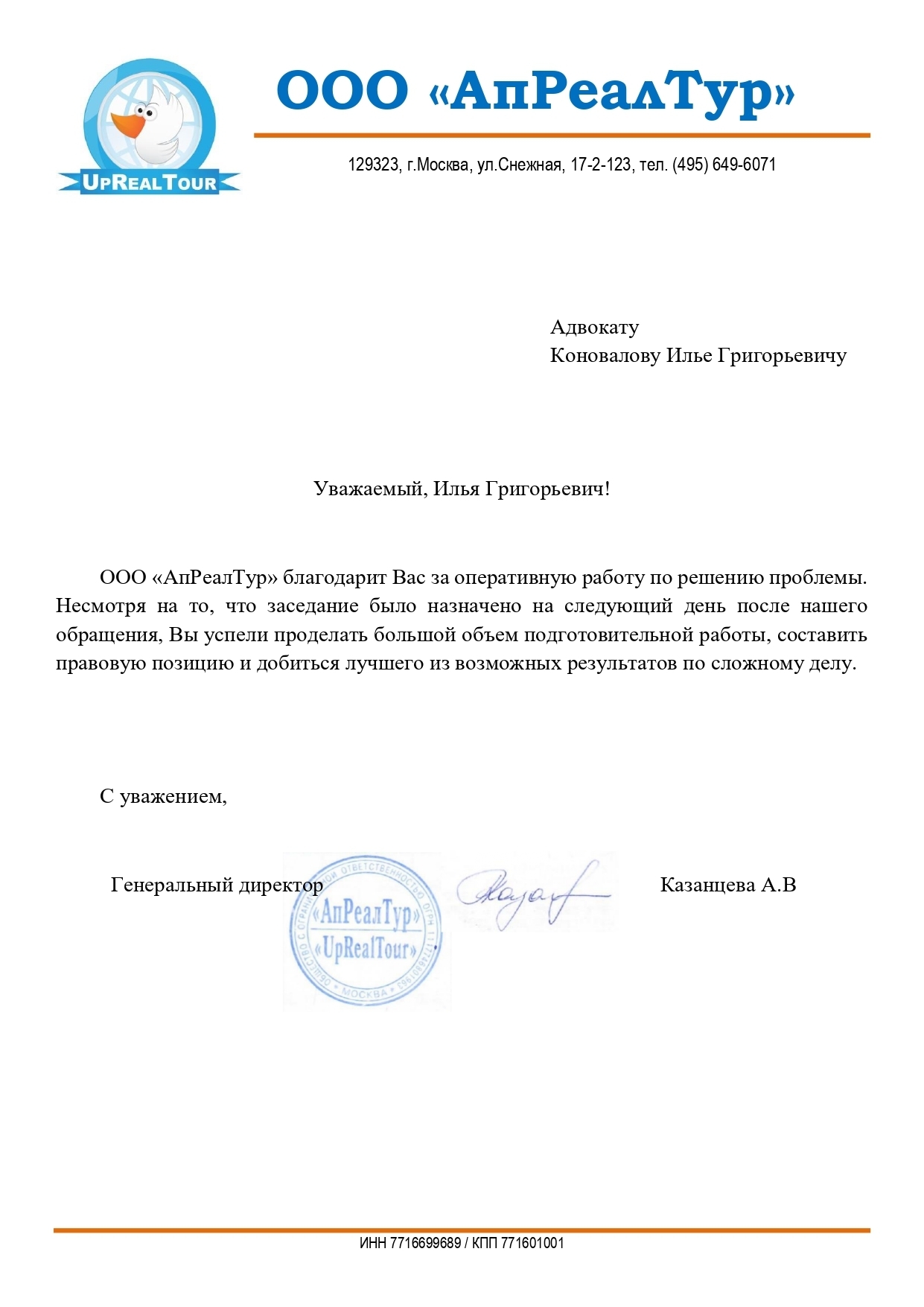 Благодарственное письмо АпРеалТур_page-0001